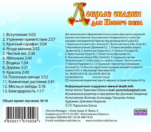 Аудіозбірка «Добрі казки для Нового століття». CD для дітей