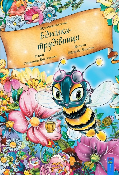 Бджілка-трудівниця: літературно - музичне видання для дітей дошкільного віку
